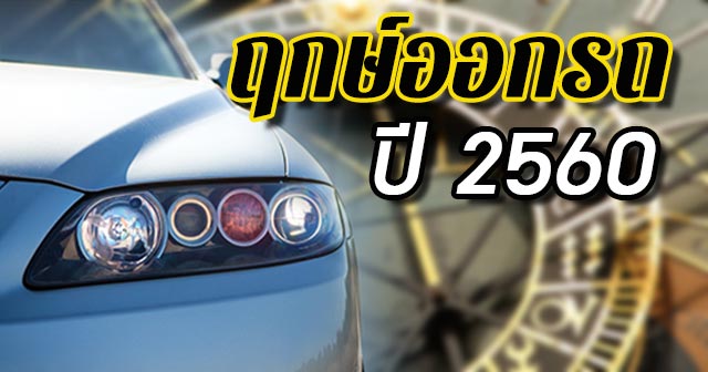 ฤกษ์ออกรถ2560 ฤกษ์ออกรถ2560