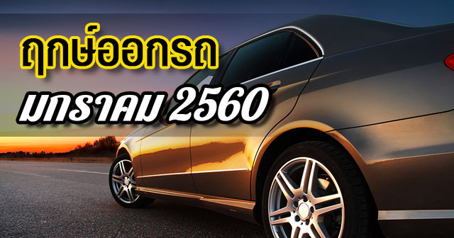 ฤกษ์ออกรถ2560 ฤกษ์ออกรถ2560