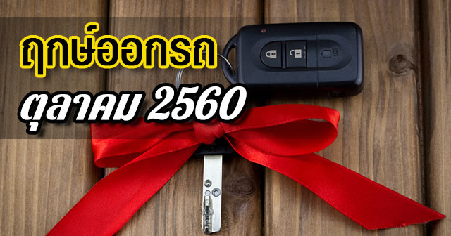ฤกษ์ออกรถ2560 ฤกษ์ออกรถ2560