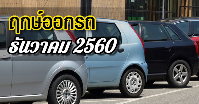 ฤกษ์ออกรถ2560 ฤกษ์ออกรถ2560