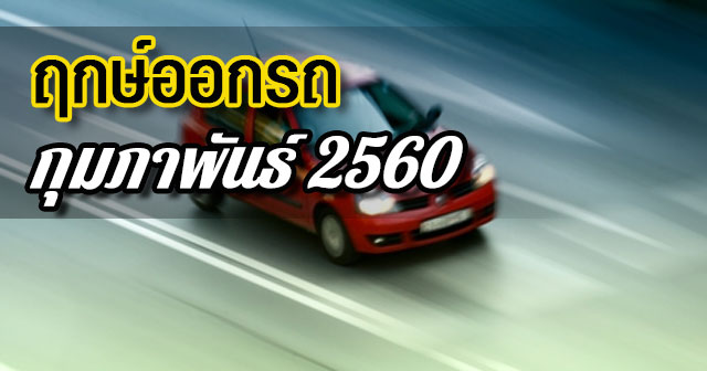 ฤกษ์ออกรถ2560 ฤกษ์ออกรถ2560