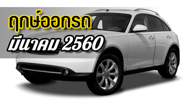 ฤกษ์ออกรถ2560 ฤกษ์ออกรถ2560