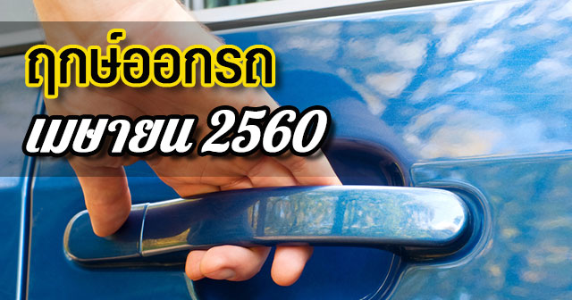 ฤกษ์ออกรถ2560 ฤกษ์ออกรถ2560