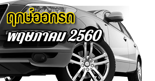ฤกษ์ออกรถ2560 ฤกษ์ออกรถ2560