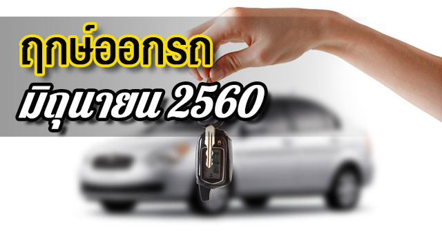 ฤกษ์ออกรถ2560 ฤกษ์ออกรถ2560