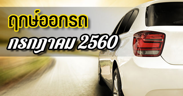 ฤกษ์ออกรถ2560 ฤกษ์ออกรถ2560