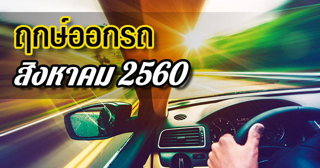 ฤกษ์ออกรถ2560 ฤกษ์ออกรถ2560