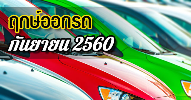 ฤกษ์ออกรถ2560 ฤกษ์ออกรถ2560