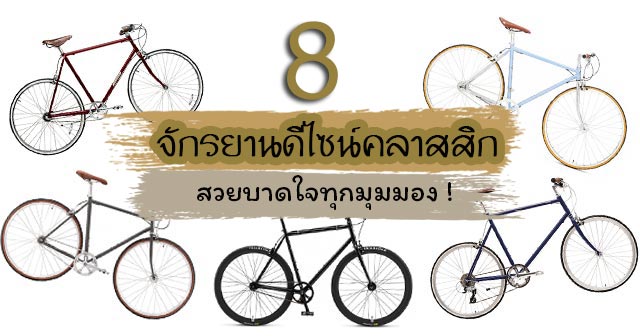 จักรยานดีไซน์คลาสสิก จักรยานดีไซน์คลาสสิก