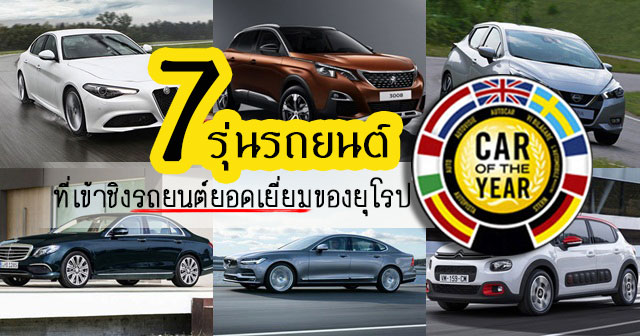 รถยนต์ยอดเยี่ยม ยุโรป รถยนต์ยอดเยี่ยม ยุโรป