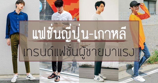 แฟชั่นญี่ปุ่น เกาหลี แฟชั่นญี่ปุ่น เกาหลี