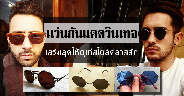 แว่นกันแดดวินเทจ แว่นกันแดดวินเทจ