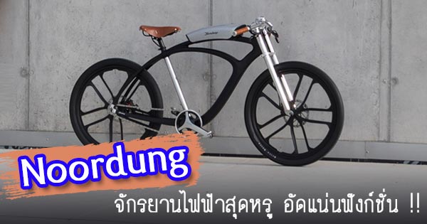 จักรยานไฟฟ้า จักรยานไฟฟ้า