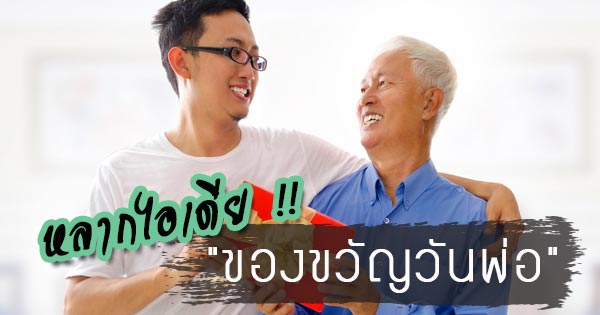 ของขวัญวันพ่อ ของขวัญวันพ่อ