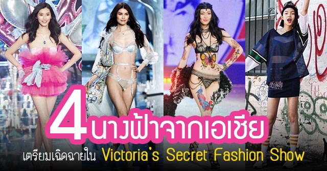 นางแบบวิคตอเรีย ซีเคร็ท เอเชีย นางแบบวิคตอเรีย ซีเคร็ท เอเชีย
