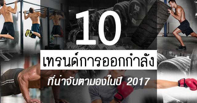ออกกำลังกาย ออกกำลังกาย