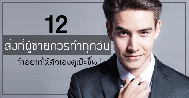 วิธีดูแลตัวเองให้ดูดี วิธีดูแลตัวเองให้ดูดี