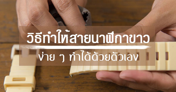วิธีทำให้สายนาฬิกาขาว วิธีทำให้สายนาฬิกาขาว