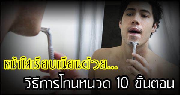 โกนหนวด โกนหนวด