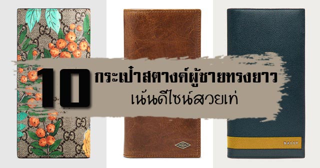 กระเป๋าสตางค์ผู้ชายทรงยาว กระเป๋าสตางค์ผู้ชายทรงยาว