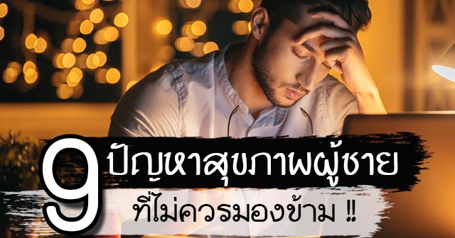 ปัญหาสุขภาพผู้ชาย ปัญหาสุขภาพผู้ชาย
