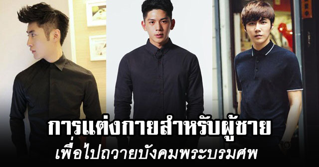 แต่งกายไปถวายบังคมพระบรม แต่งกายไปถวายบังคมพระบรม