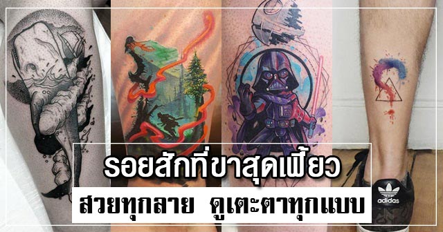 รอยสักที่ขา รอยสักที่ขา
