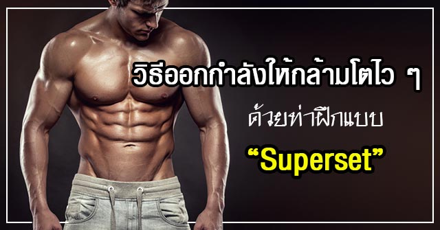 วิธีสร้างกล้ามเนื้อ วิธีสร้างกล้ามเนื้อ