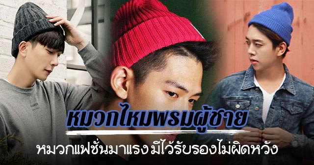 หมวกไหมพรม ชาย หมวกไหมพรม ชาย
