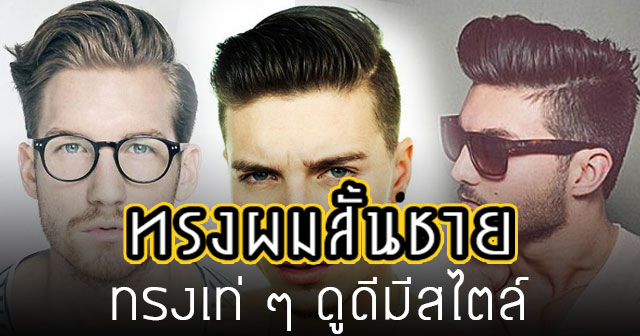 ทรงผมสั้นชาย ทรงผมสั้นชาย