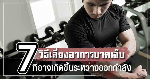 วิธีเลี่ยงอาการบาดเจ็บ วิธีเลี่ยงอาการบาดเจ็บ