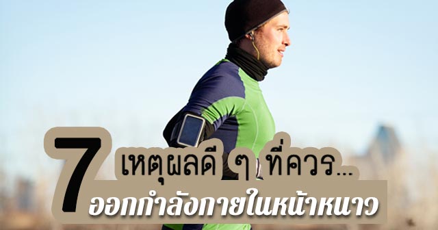 ออกกำลังกายในหน้าหนาว ออกกำลังกายในหน้าหนาว