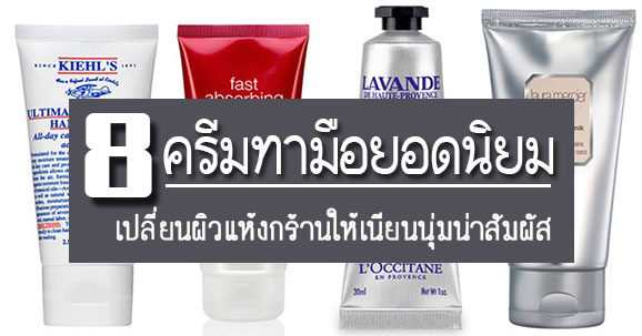 ครีมทามือทั้ง ครีมทามือทั้ง