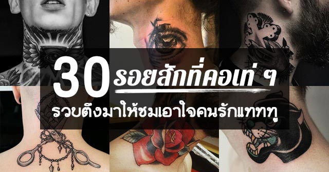 รอยสักที่คอ รอยสักที่คอ