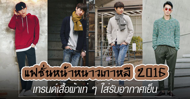 แฟชั่นหน้าหนาวชาย 2016 แฟชั่นหน้าหนาวชาย 2016