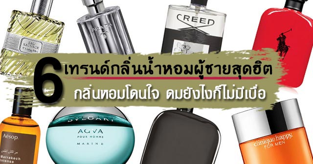 น้ำหอมผู้ชาย น้ำหอมผู้ชาย
