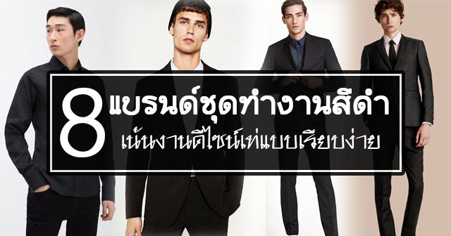 ชุดทำงานสีดำผู้ชาย ชุดทำงานสีดำผู้ชาย