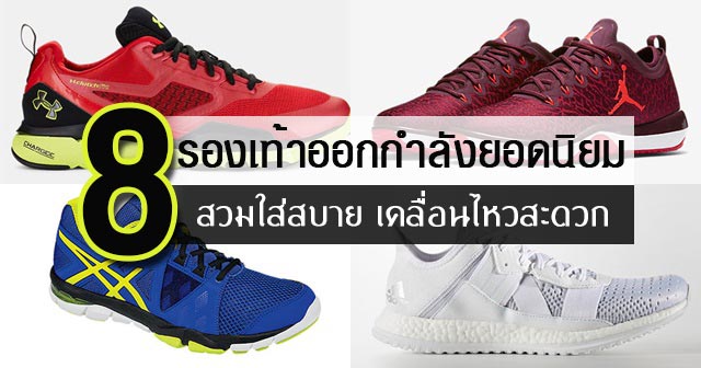 รองเท้าออกกําลังกาย รองเท้าออกกําลังกาย