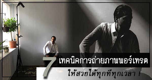 เทคนิคการถ่ายภาพ Portrait เทคนิคการถ่ายภาพ Portrait