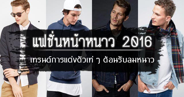 แฟชั่นหน้าหนาว 2016 แฟชั่นหน้าหนาว 2016