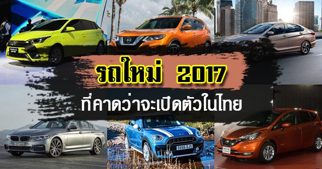 รถใหม่ 2017 รถใหม่ 2017