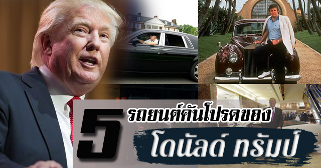 โดนัลด์ ทรัมป์ โดนัลด์ ทรัมป์