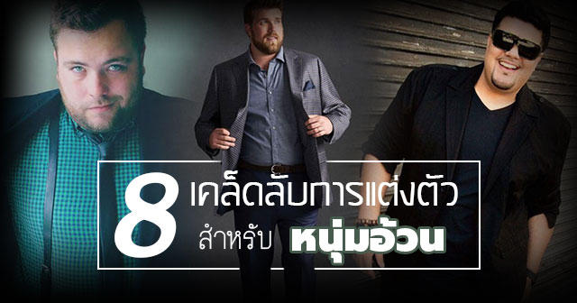 แฟชั่นคนอ้วนผู้ชาย แฟชั่นคนอ้วนผู้ชาย