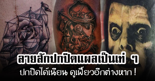 ลายสักปกปิดแผลเป็น ลายสักปกปิดแผลเป็น