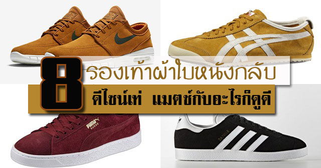 รองเท้าผ้าใบหนังกลับ รองเท้าผ้าใบหนังกลับ