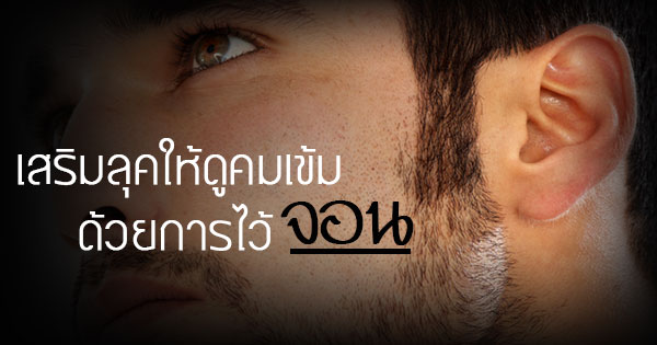 ไว้จอน ไว้จอน