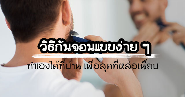 วิธีกันจอนด้วยตัวเอง วิธีกันจอนด้วยตัวเอง