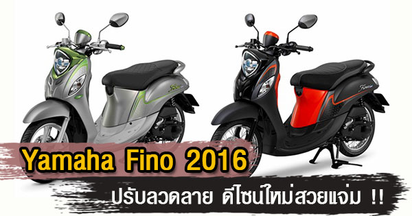 Yamaha Fino 2016 Yamaha Fino 2016