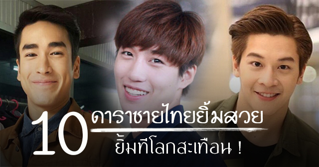 ดาราชายไทยยิ้มสวย ดาราชายไทยยิ้มสวย