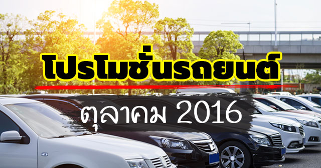 โปรโมชั่นรถยนต์ ตุลาคม 2016 โปรโมชั่นรถยนต์ ตุลาคม 2016